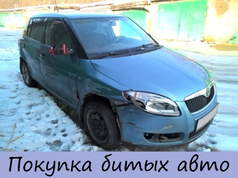 Выкуп аварийных авто на Автобитьё.ру